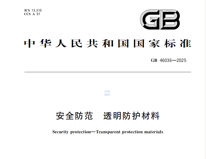 GB 46036-2025