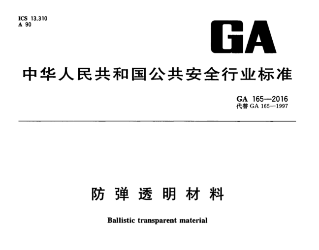 防弹透明材料