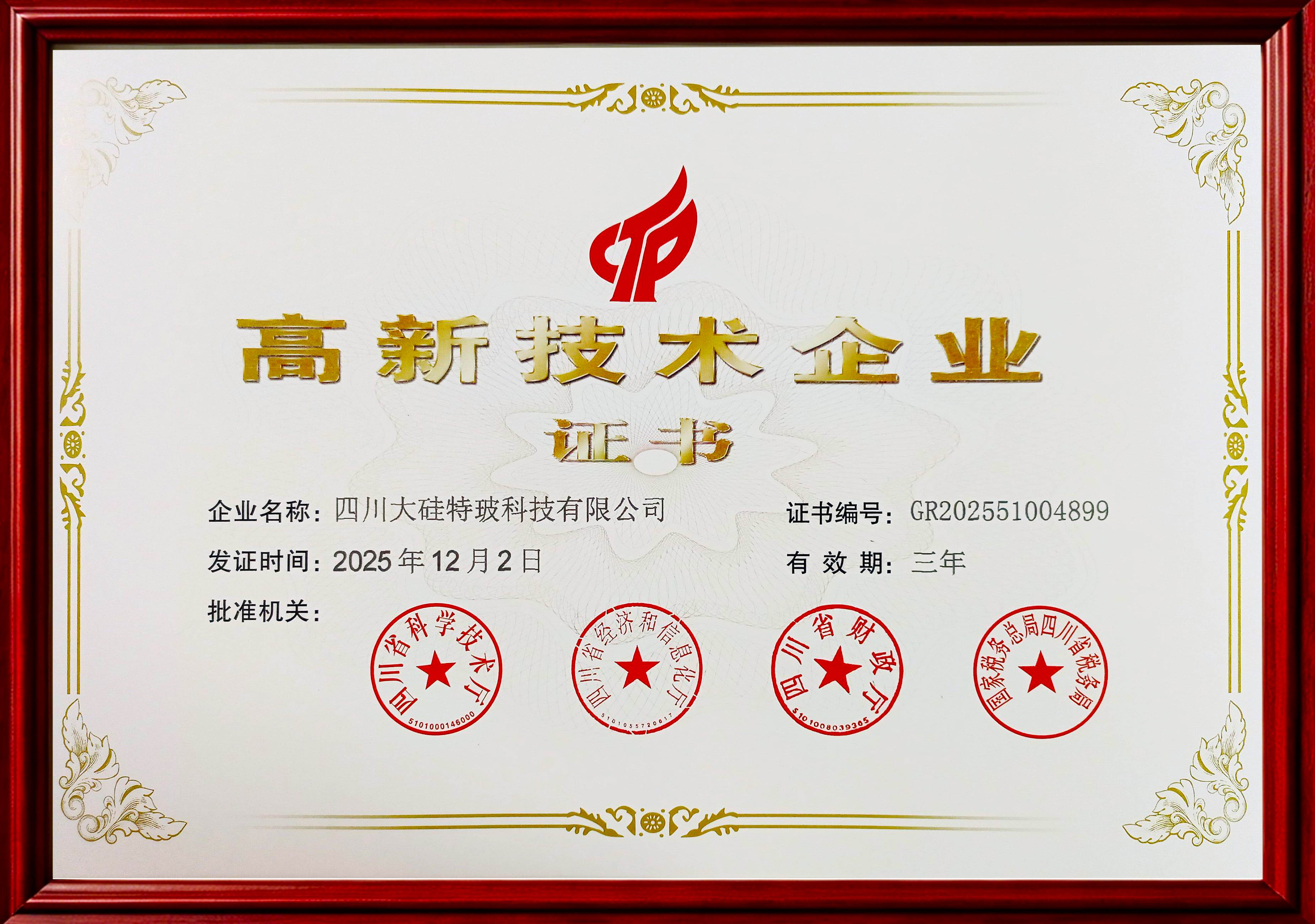高新技术企业